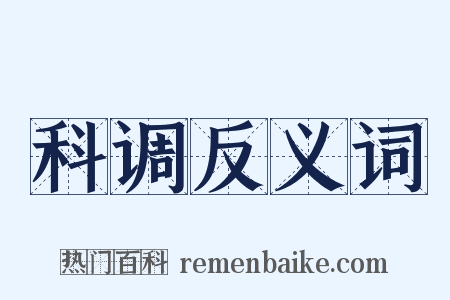 科调反义词是什么意思的图片